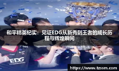 和平精英纪实：见证EDG从新秀到王者的成长历程与辉煌瞬间