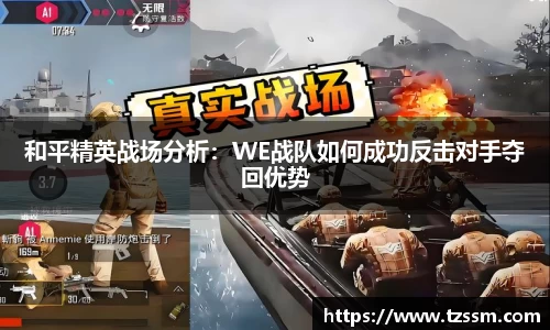 和平精英战场分析：WE战队如何成功反击对手夺回优势